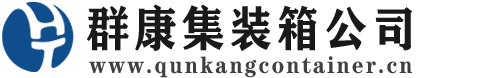 哈密集装箱 - 哈密二手集装箱 - 哈密海运集装箱 - 群康集装箱服务公司